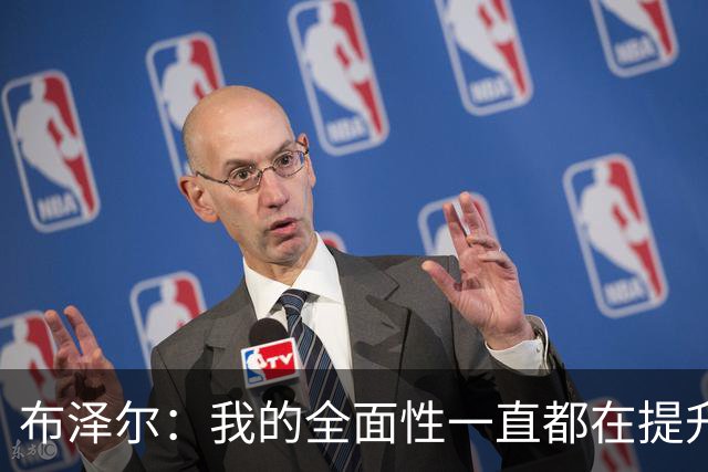 布泽尔：我的全面性一直都在提升 现在绝对处于最高水平