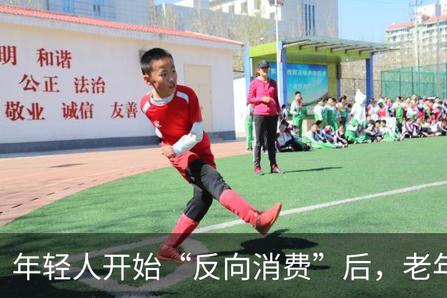 年轻人开始“反向消费”后，老年人坐不住了：这届年轻人，太狠了