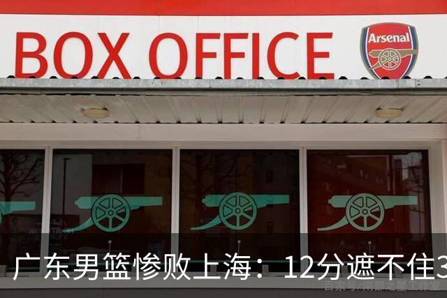 广东男篮惨败上海：12分遮不住31分溃败，外教该担责，外援该换了