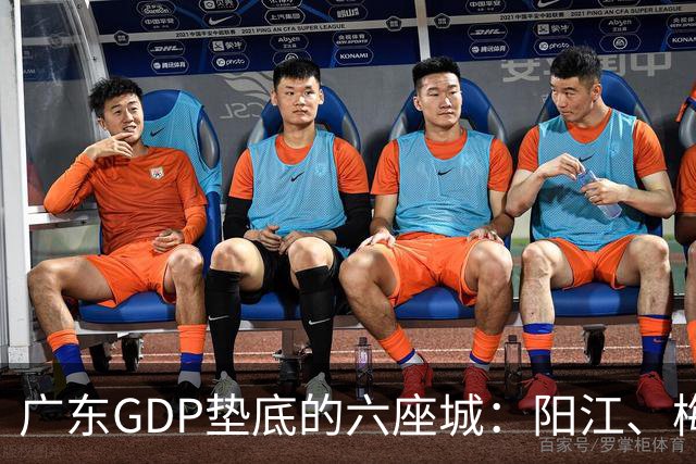 广东GDP垫底的六座城：阳江、梅州、汕尾、河源、潮州、云浮