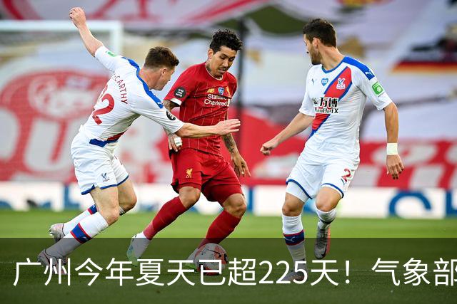 广州今年夏天已超225天！气象部门称暂未观望到入秋时间