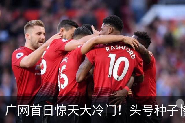 广网首日惊天大冷门！头号种子惨遭横扫，中国黑马夺冠机会来了