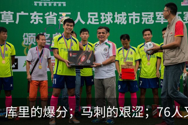 库里的爆分；马刺的艰涩；76人又逆转了