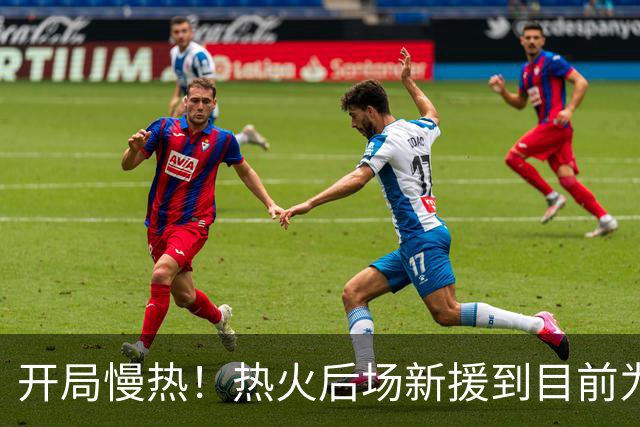 开局慢热！热火后场新援到目前为止的情况令人有些担心？