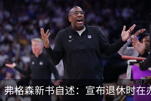 弗格森新书自述：宣布退休时在办公室痛哭，遗憾错过瓜帅