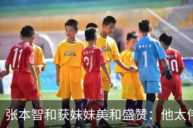张本智和获妹妹美和盛赞：他太伟大了！求胜心极强 在场上经常大吼