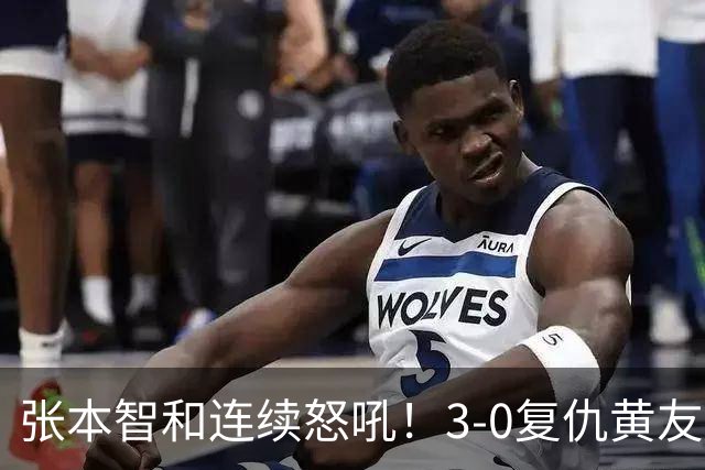 张本智和连续怒吼！3-0复仇黄友政进8强 赢球后不走忙着与教练复盘