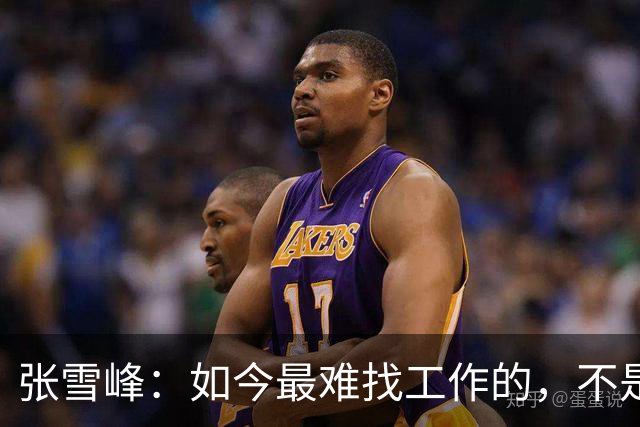 张雪峰：如今最难找工作的，不是农民工，也不是大专生，更不是985、211毕业生，而是这群人