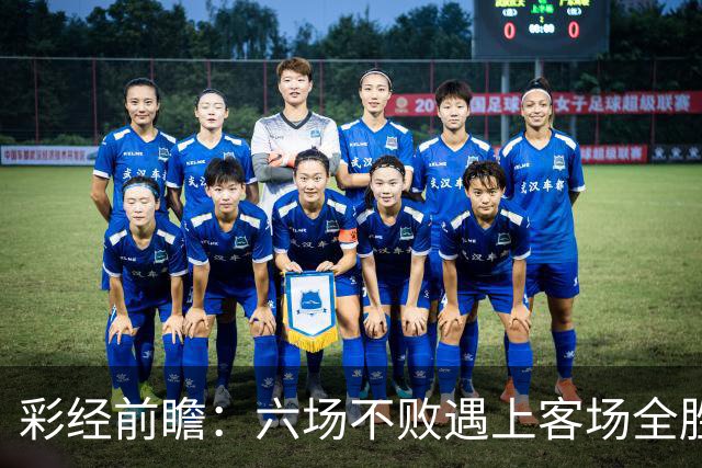 彩经前瞻：六场不败遇上客场全胜，PSV埃因霍温主场迎战费耶诺德
