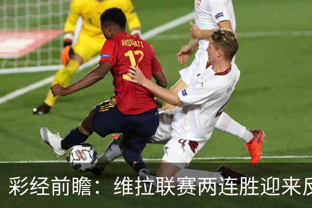 彩经前瞻：维拉联赛两连胜迎来反弹，富勒姆客场拿分不易
