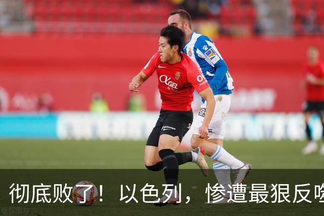 彻底败了！以色列，惨遭最狠反噬！