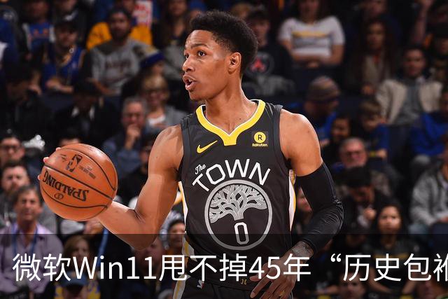 微软Win11甩不掉45年“历史包袱”，盖茨称Ctrl+Alt+Del是“错误”