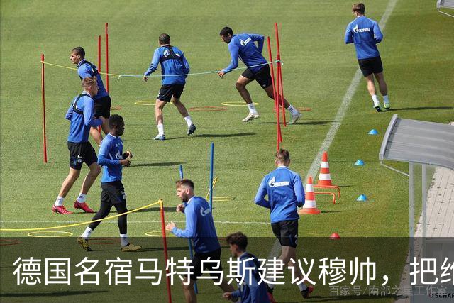 德国名宿马特乌斯建议穆帅，把维尼修斯放在替补席，并比较拜仁凯恩的职业态度