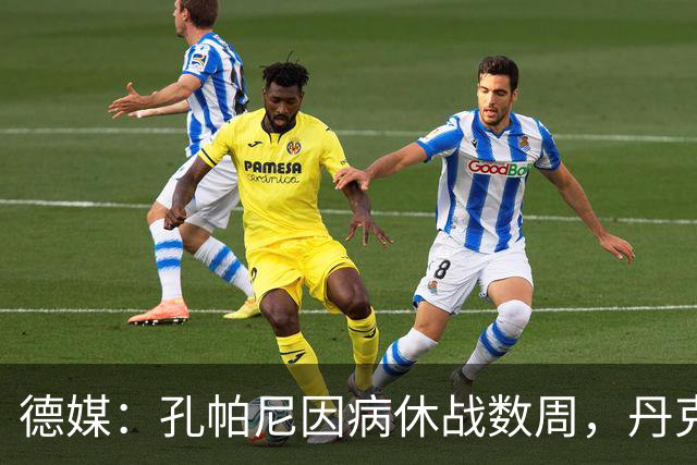 德媒：孔帕尼因病休战数周，丹克斯出任拜仁临时主帅