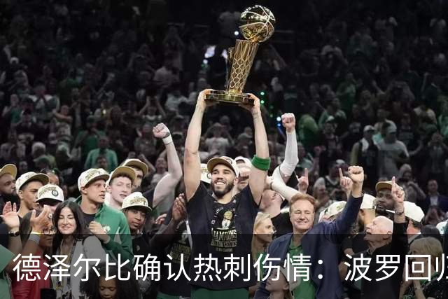 德泽尔比确认热刺伤情：波罗回归乌多吉缺阵