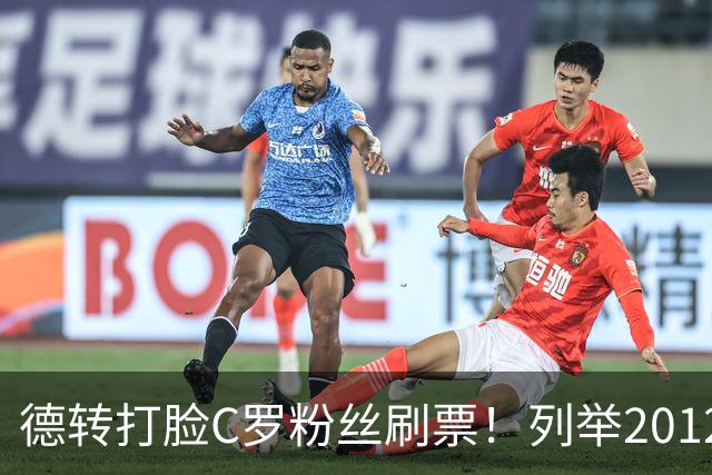 德转打脸C罗粉丝刷票！列举2012年梅西金球奖压制2008年C罗！