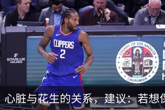 心脏与花生的关系，建议：若想保护心脏健康，最好少吃3种坚果