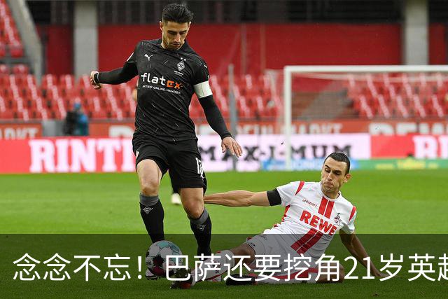 念念不忘！巴萨还要挖角21岁英超天才妖锋，要价1亿欧，阿森纳来抢人