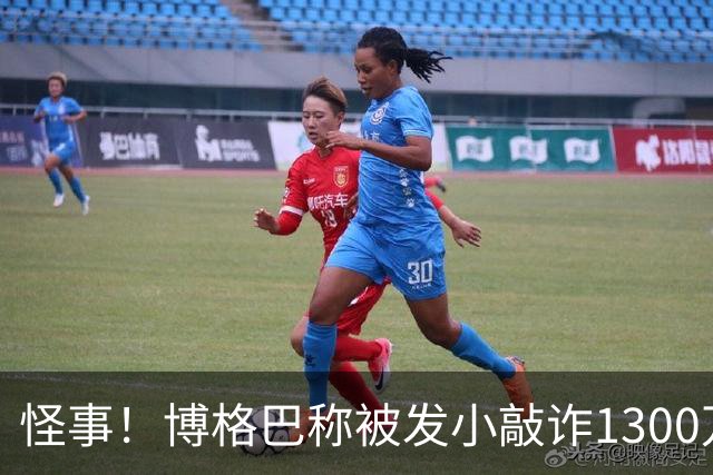 怪事！博格巴称被发小敲诈1300万欧 哥哥也是嫌疑人