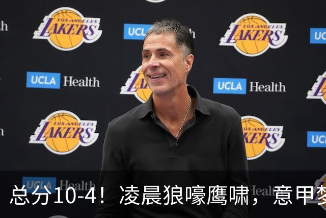 总分10-4！凌晨狼嚎鹰啸，意甲梦回唐朝，国米被迫下线！