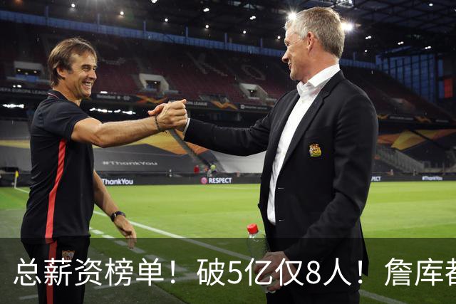 总薪资榜单！破5亿仅8人！詹库都不够！谁高谁低了？