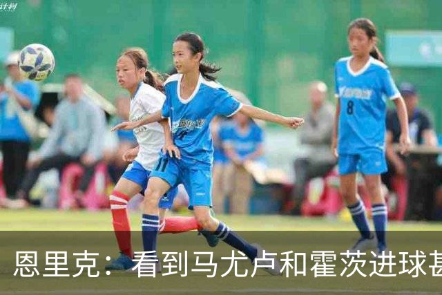 恩里克：看到马尤卢和霍茨进球甚至比看首发球员表现好还高兴