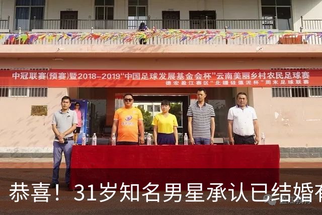 恭喜！31岁知名男星承认已结婚有娃，晒一家三口合照，妻子是退伍军人