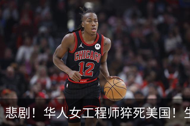 悲剧！华人女工程师猝死美国！生前听信ChatGPT建议，25天内将药减至零，国内父母怒告OpenAI
