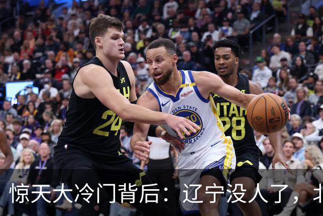 惊天大冷门背后：辽宁没人了，北京不敢动，杨鸣和李楠都在演戏？