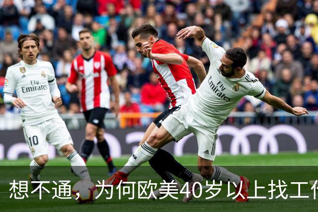 想不通，为何欧美40岁以上找工作那么容易？网友说的太现实
