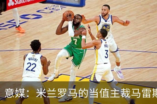 意媒：米兰罗马的当值主裁马雷斯卡可能被禁哨2场
