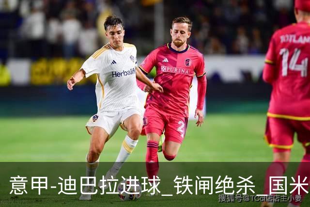 意甲-迪巴拉进球 铁闸绝杀 国米1-2惨遭罗马逆转