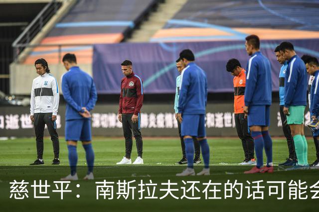 慈世平：南斯拉夫还在的话可能会击败美国队 塞尔维亚都差点赢了