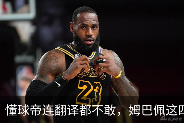 懂球帝连翻译都不敢，姆巴佩这四个字到底多重？
