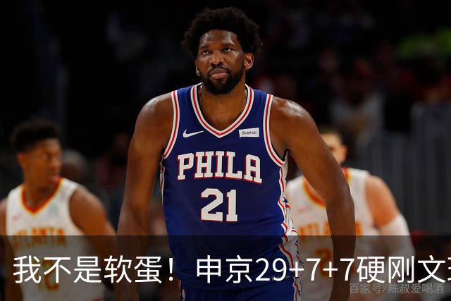 我不是软蛋！申京29+7+7硬刚文班！杜兰特死神，阿门逆天绝杀大帽