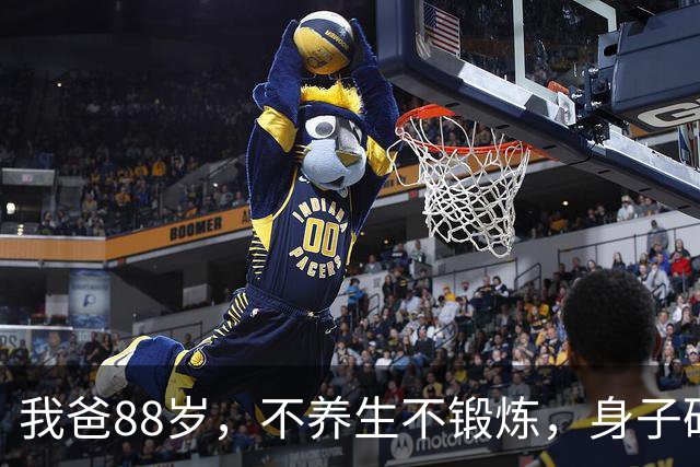 我爸88岁，不养生不锻炼，身子硬朗少病痛，长寿秘诀只有三点