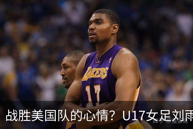 战胜美国队的心情？U17女足刘雨希：很激动，久久不能平复