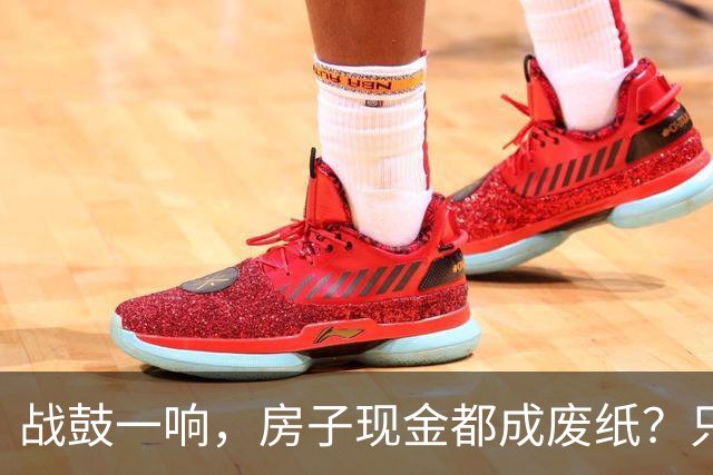 战鼓一响，房子现金都成废纸？只有这三样，才是乱世的“硬通货”