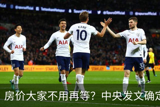 房价大家不用再等？中央发文确定，房地产或重走2014年老路