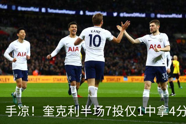 手凉！奎克利半场7投仅1中拿4分5助 三分5中1