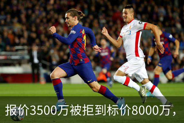 报价3500万被拒到标价8000万，曼联仍盯这位24岁中卫