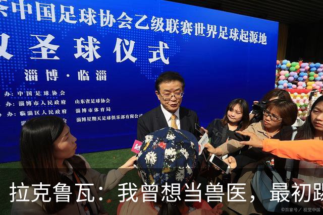 拉克鲁瓦：我曾想当兽医，最初踢门将是受父亲影响