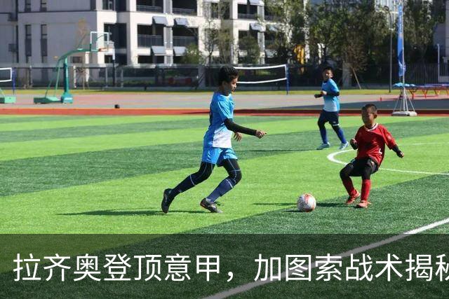 拉齐奥登顶意甲，加图索战术揭秘与国米争冠分析