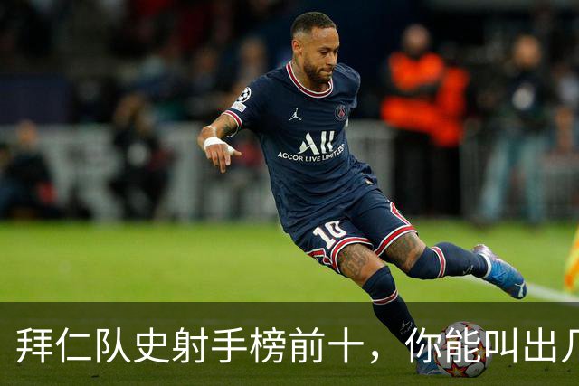 拜仁队史射手榜前十，你能叫出几个名字？