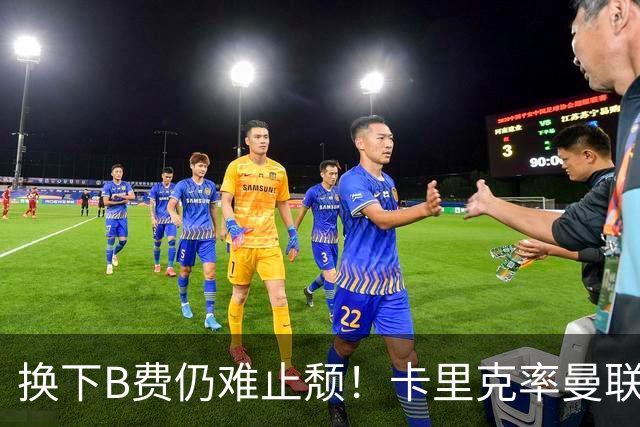 换下B费仍难止颓！卡里克率曼联半场0-2，赛前已7场不胜