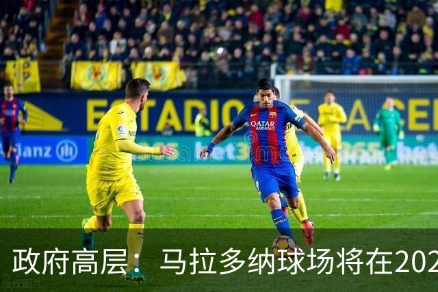 政府高层：马拉多纳球场将在2028年改造完成，至少承办2场欧洲杯