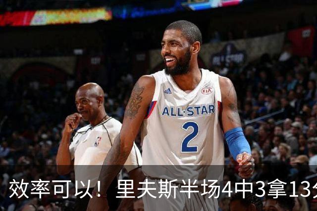效率可以！里夫斯半场4中3拿13分3助 罚球6中5