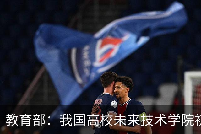 教育部：我国高校未来技术学院初步涌现一批人才培养成果