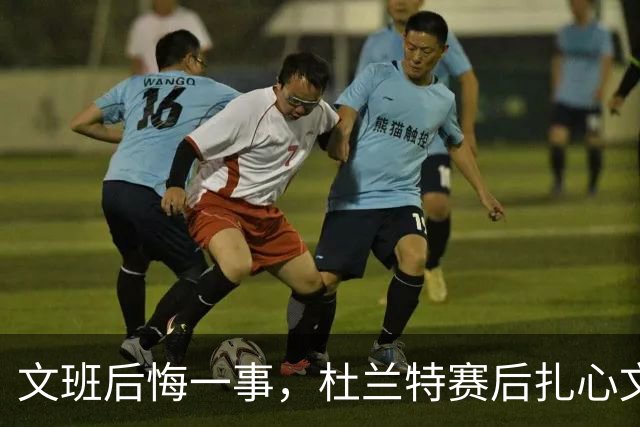 文班后悔一事，杜兰特赛后扎心文班！范弗利特谈申京摊牌，阿门创纪录