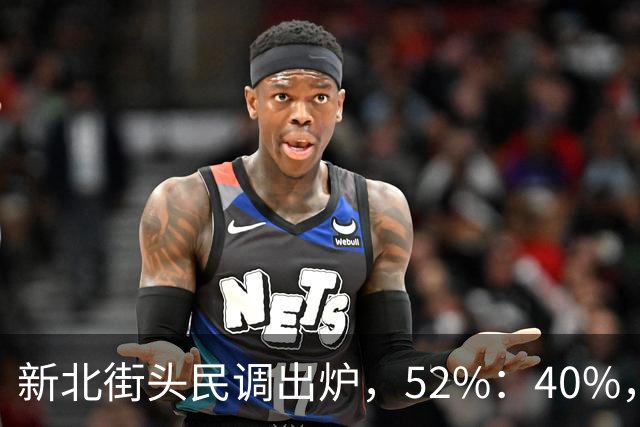 新北街头民调出炉，52%：40%，苏巧慧需解释两个问题！